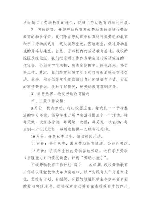 班级劳动教育工作计划.docx