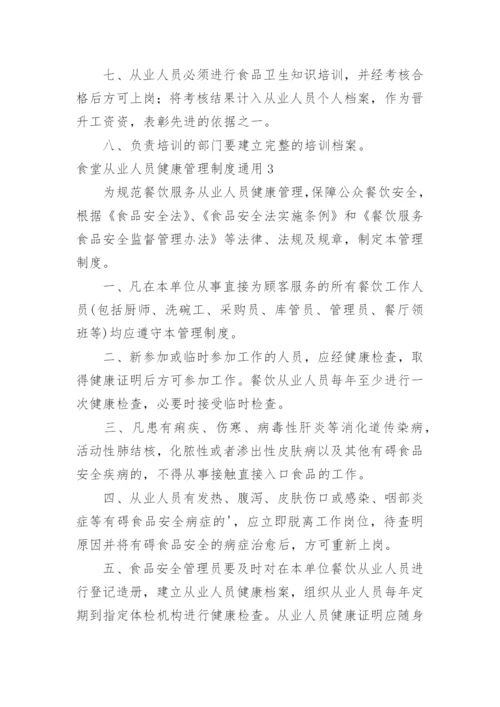 食堂从业人员健康管理制度.docx