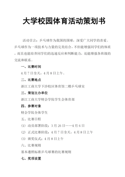 大学校园体育活动策划书.docx