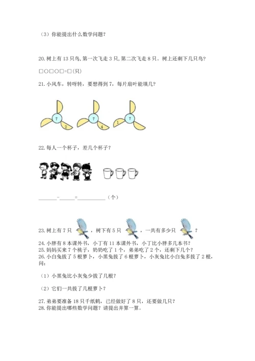 一年级上册数学解决问题50道附参考答案（典型题）.docx