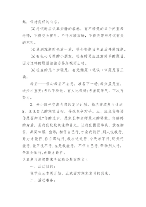 认真复习迎接期末考试班会教案.docx