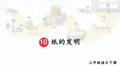 10《纸的发明》（课件）