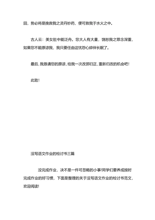语文作业没写检讨书.docx