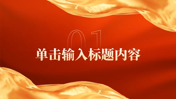 红金大气政务工作年终总结PPT模板