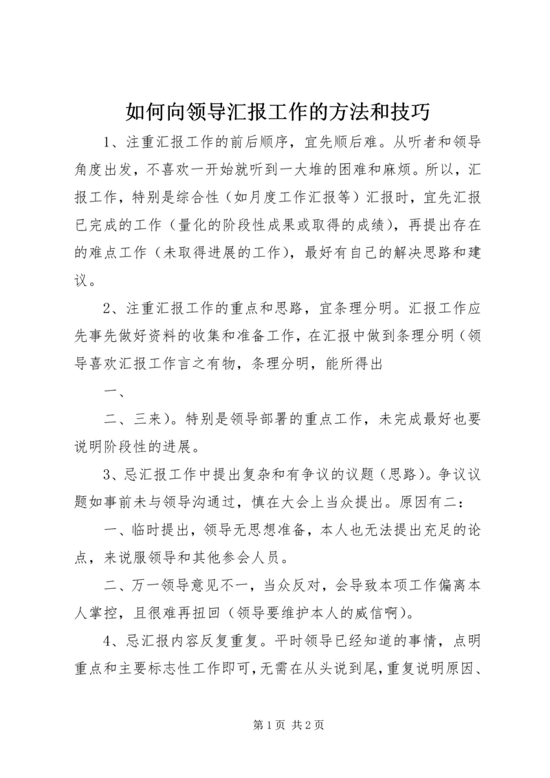 如何向领导汇报工作的方法和技巧 (2).docx