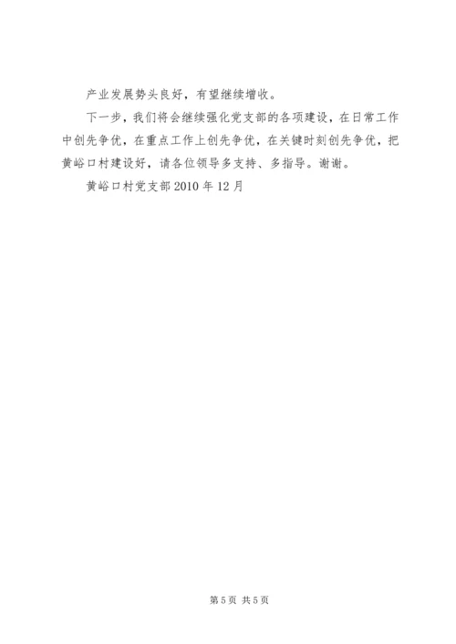 村党支部书记廉政汇报 (4).docx