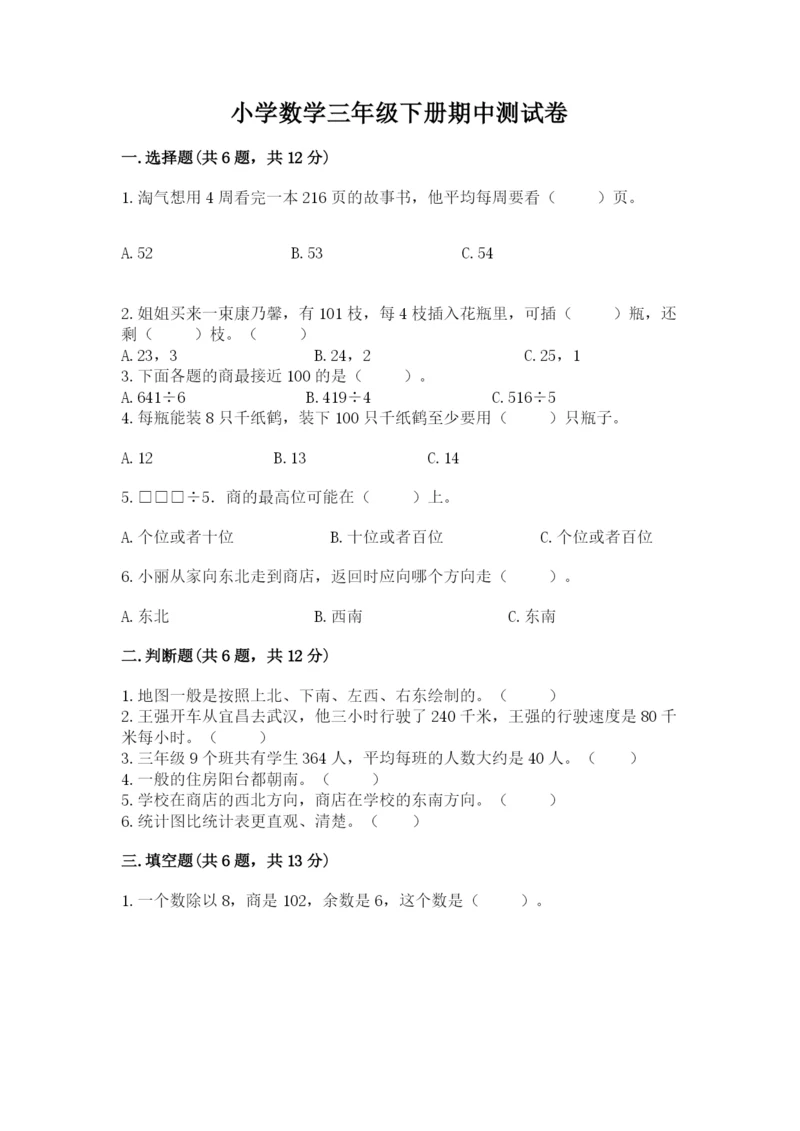 小学数学三年级下册期中测试卷（重点班）.docx