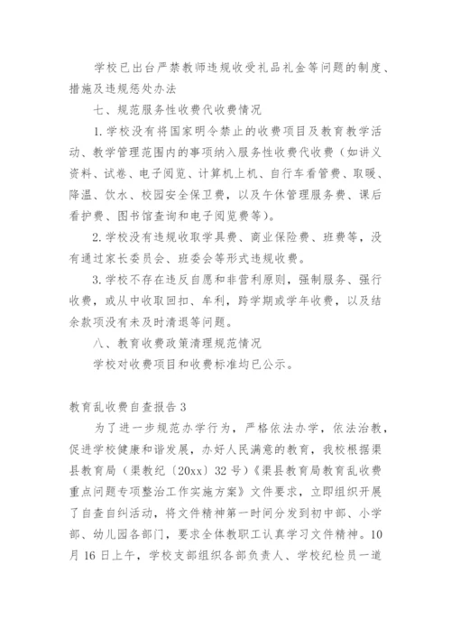 教育乱收费自查报告.docx