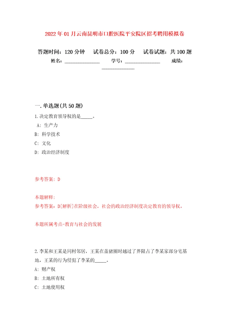 2022年01月云南昆明市口腔医院平安院区招考聘用公开练习模拟卷第6次