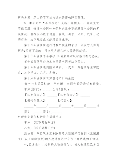 科研论文著作权转让合同.docx