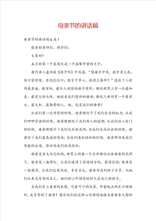 母亲节的讲话稿