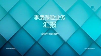 季度保险业务汇报PPT模板