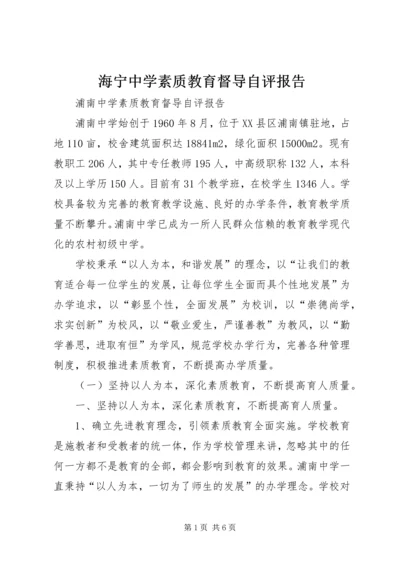 海宁中学素质教育督导自评报告.docx