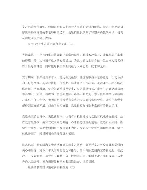 精编年教育实习鉴定表自我鉴定参考范文5篇.docx