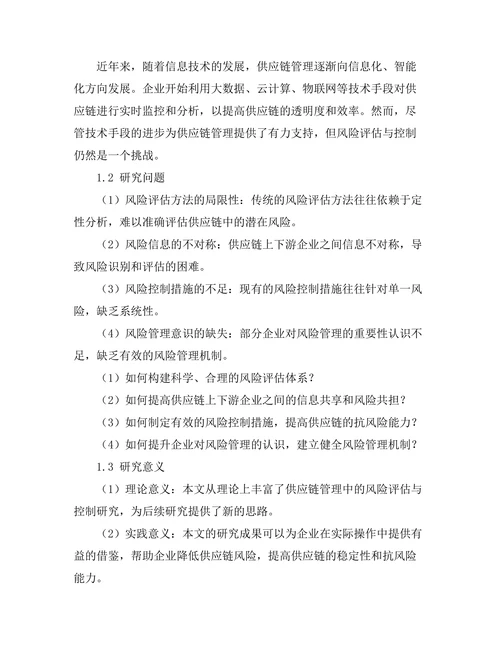 供应链管理中的风险评估与控制