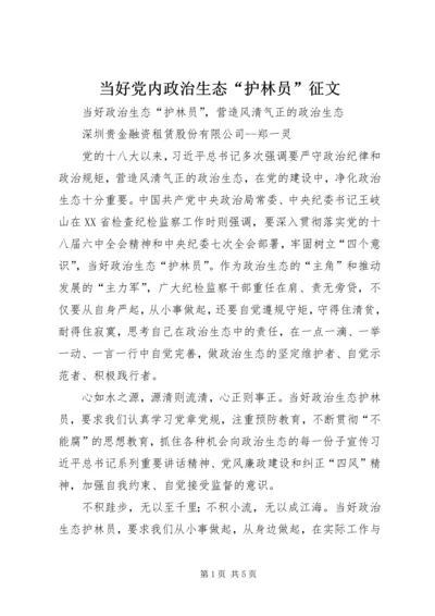 当好党内政治生态“护林员”征文.docx