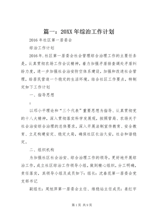 篇一：20XX年综治工作计划 (2).docx