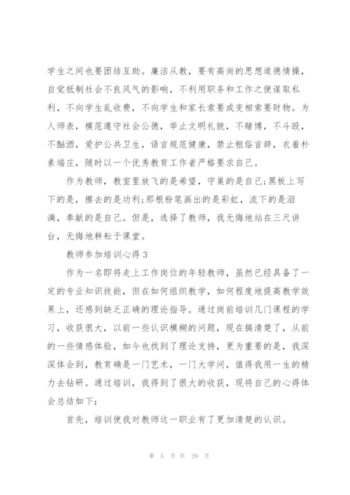 教师参加培训心得10篇.docx