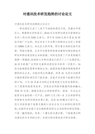 对通讯技术研发趋势的讨论论文.docx
