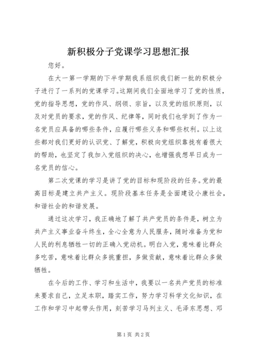 新积极分子党课学习思想汇报.docx
