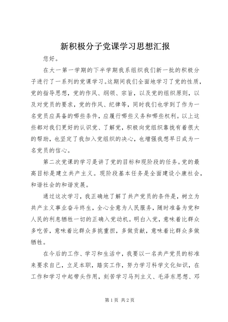 新积极分子党课学习思想汇报.docx