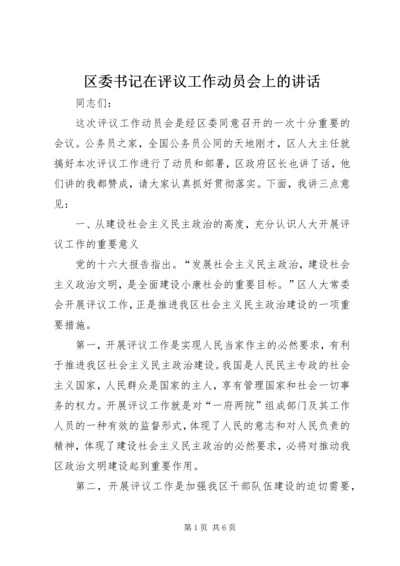 区委书记在评议工作动员会上的讲话.docx