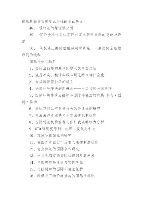 各类法律相关专业论文题目.docx