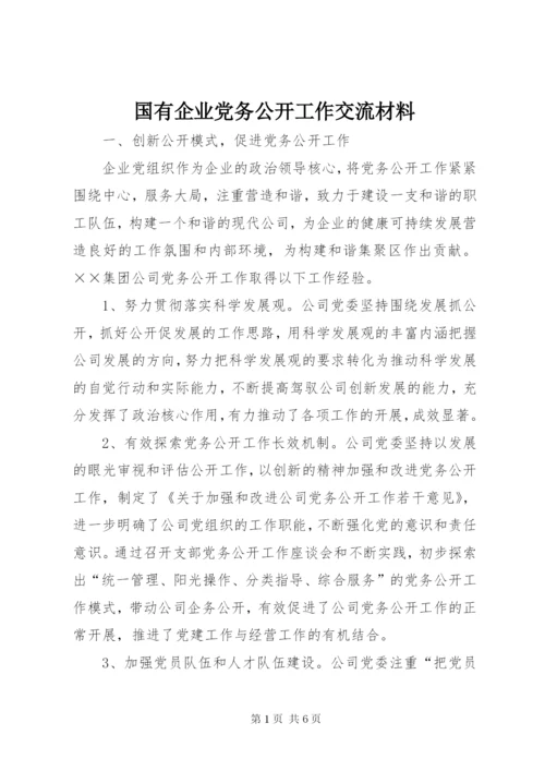 国有企业党务公开工作交流材料.docx