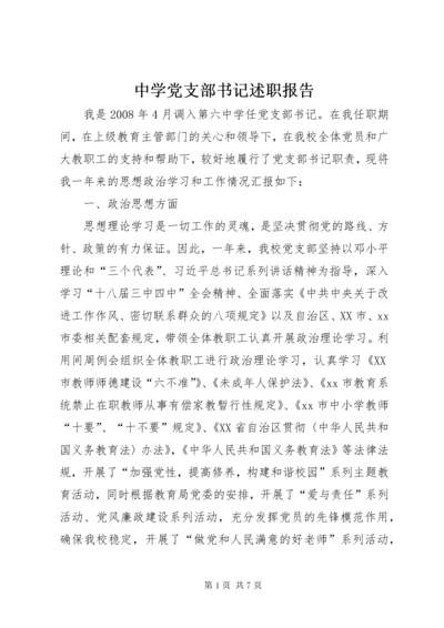 中学党支部书记述职报告 (2).docx