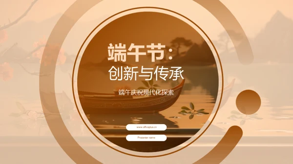 端午节：创新与传承