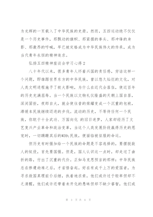 弘扬五四精神座谈会学习心得（3篇）.docx