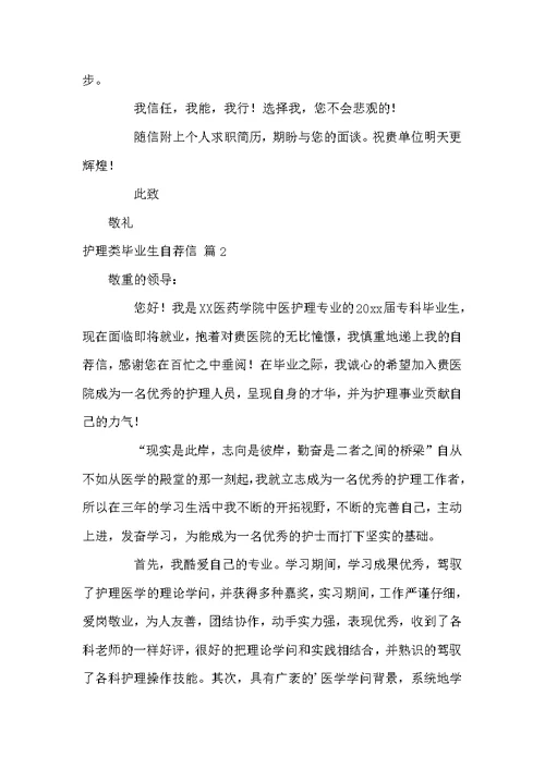关于护理类毕业生自荐信锦集4篇