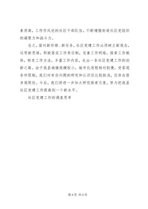 社区党建工作的调查思考 (5).docx