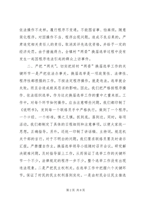 加强领导精心组织扎实搞好村“两委”换届选举试点工作 (2).docx