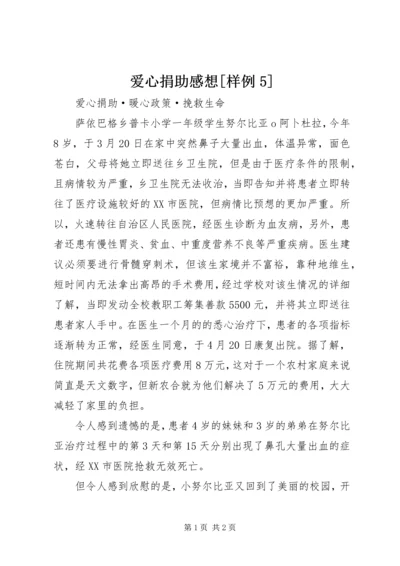 爱心捐助感想[样例5] (4).docx