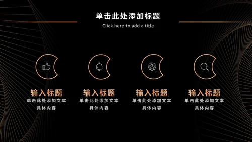 黑金奢华商务PPT模板