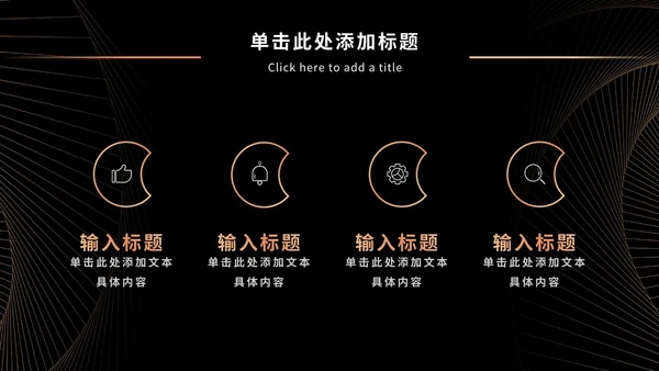 黑金奢华商务PPT模板