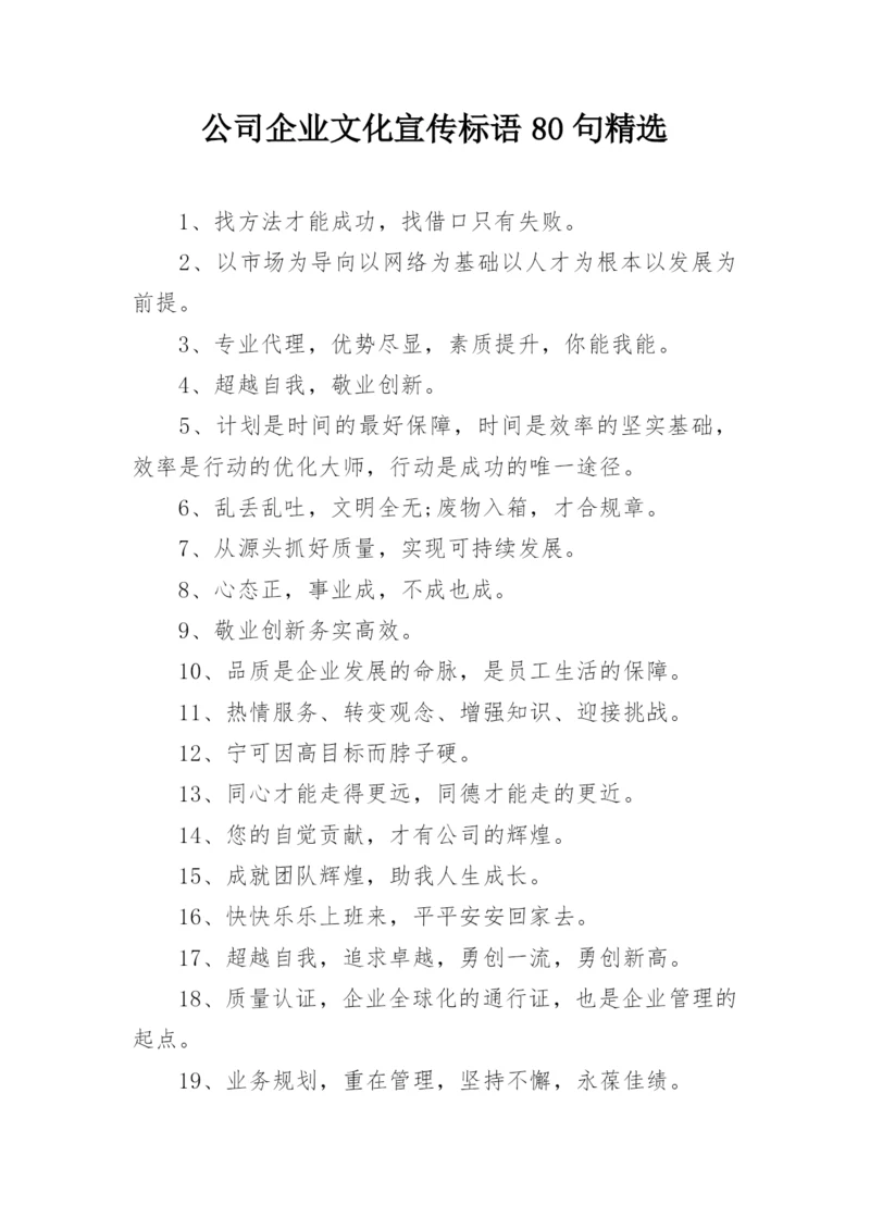 公司企业文化宣传标语80句精选.docx