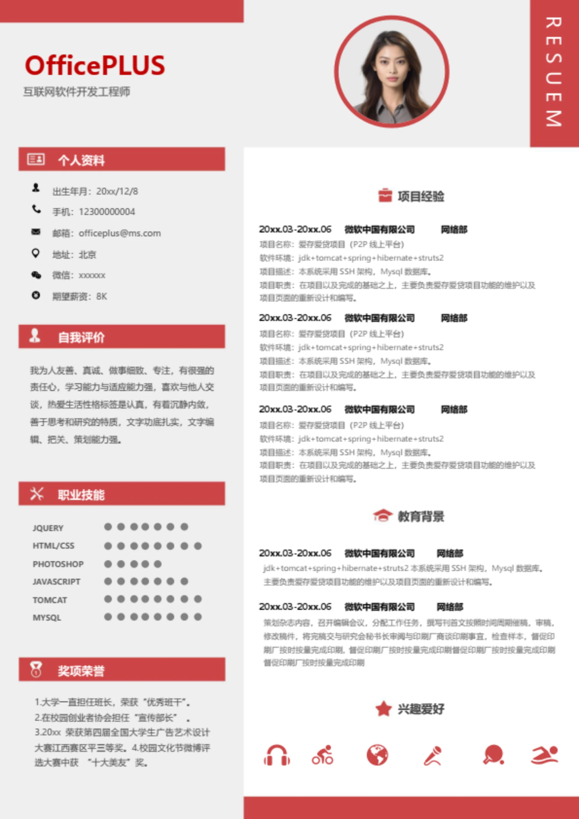 应聘讲师简历模板