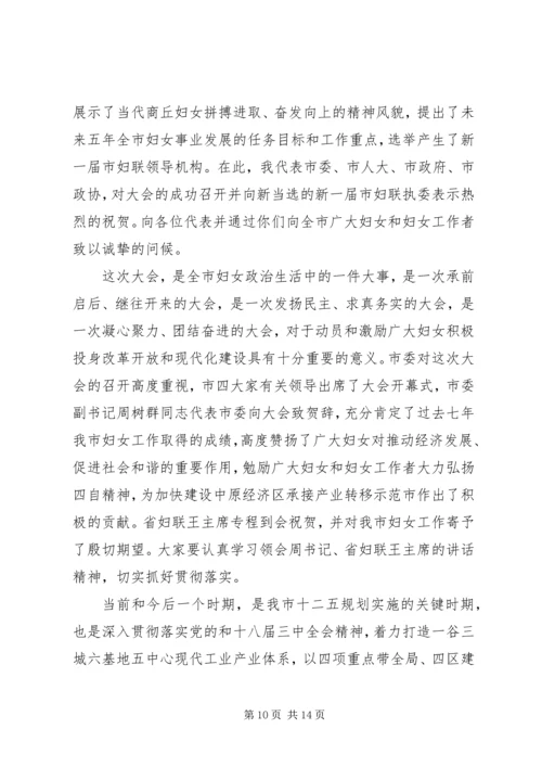 全市妇女代表大会闭幕式词.docx