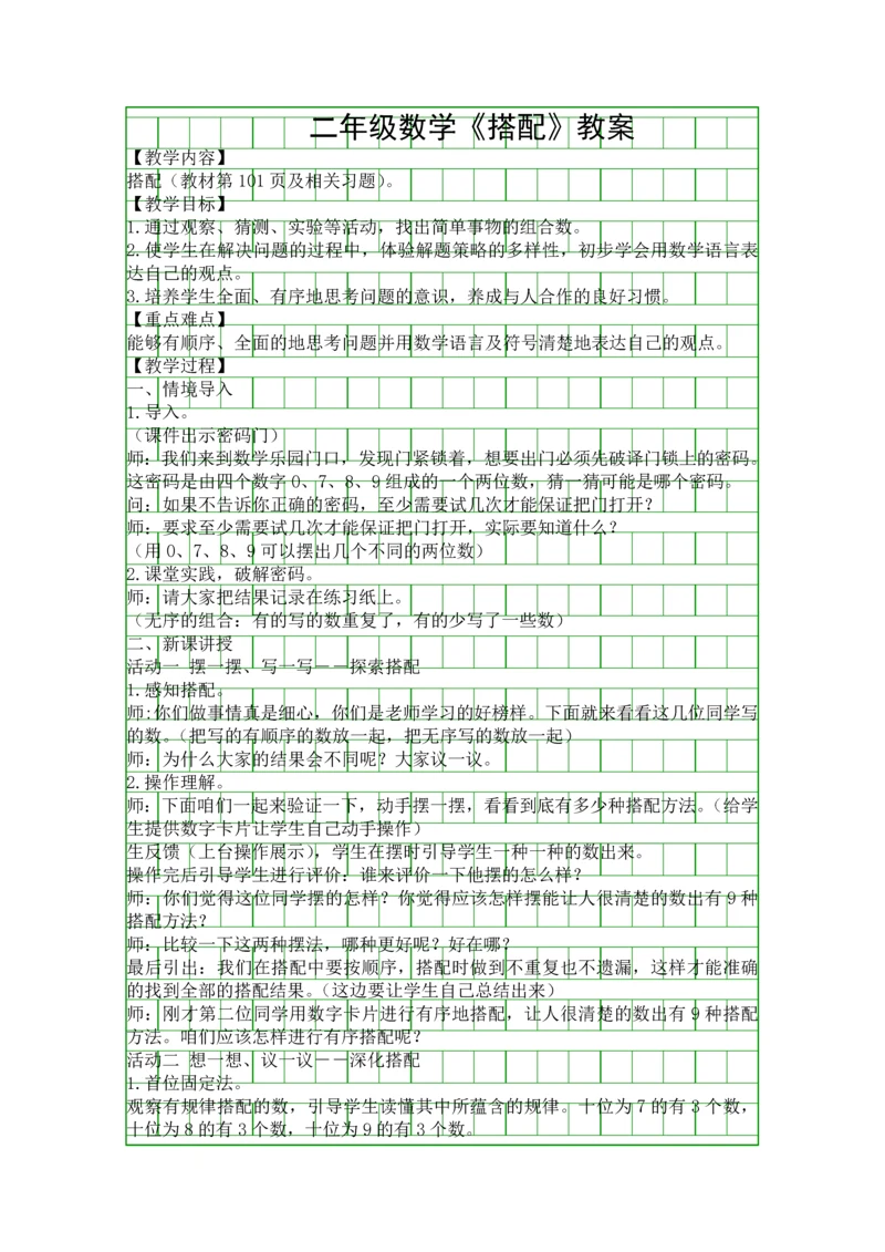 二年级数学搭配教案.docx