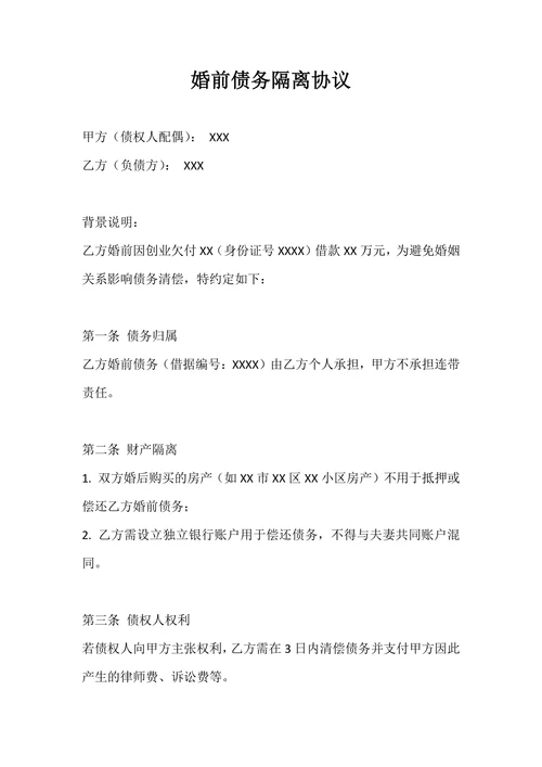 婚前债务隔离协议