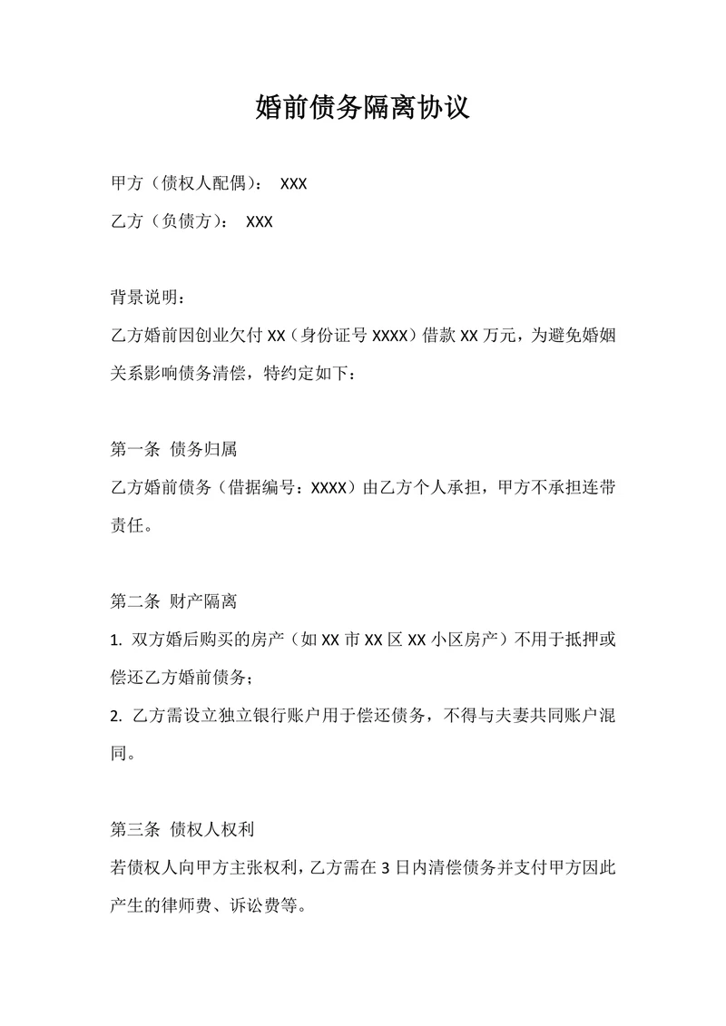 婚前债务隔离协议