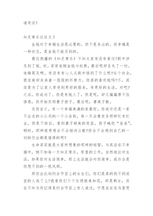 知足常乐议论文最新精编.docx