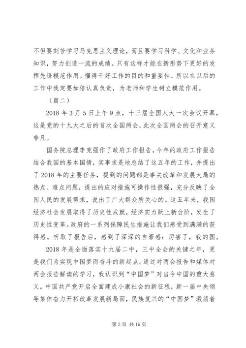 学习XX年两会心得体会范文12篇.docx