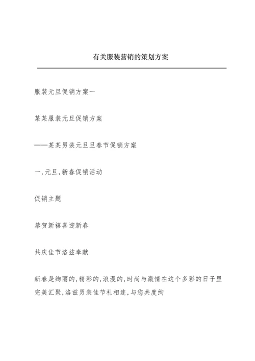 有关服装营销的策划方案.docx