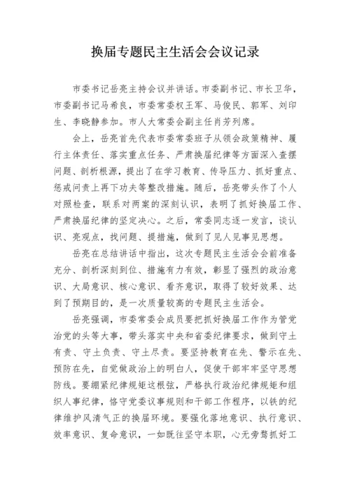 换届专题民主生活会会议记录.docx