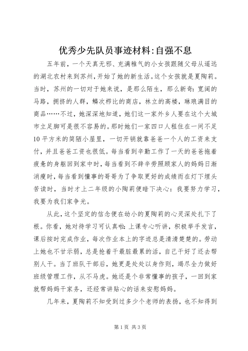 优秀少先队员事迹材料-自强不息.docx