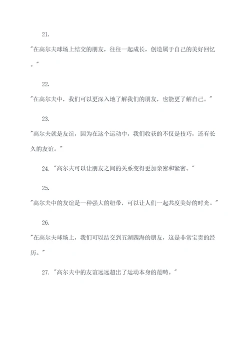 高尔夫表示友谊名言名句