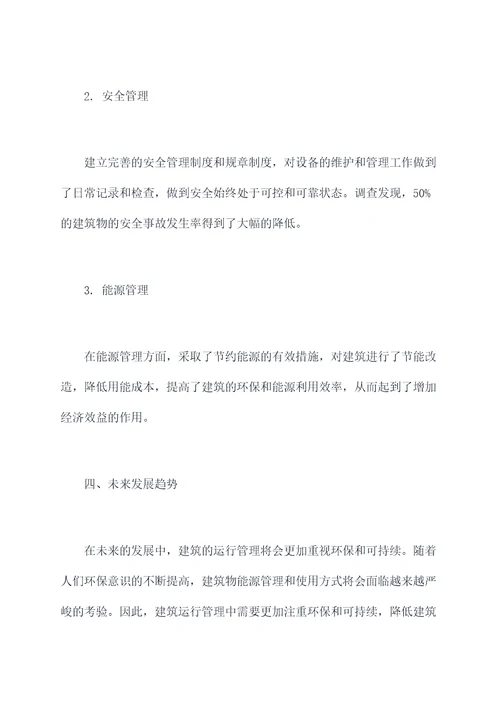 建筑的运行管理工作报告